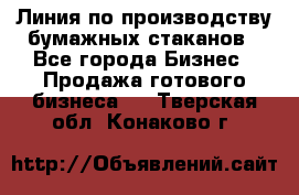 Линия по производству бумажных стаканов - Все города Бизнес » Продажа готового бизнеса   . Тверская обл.,Конаково г.